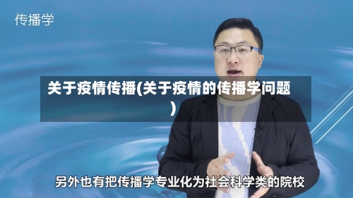 关于疫情传播(关于疫情的传播学问题)-第3张图片