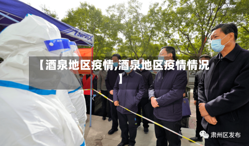 【酒泉地区疫情,酒泉地区疫情情况】-第2张图片