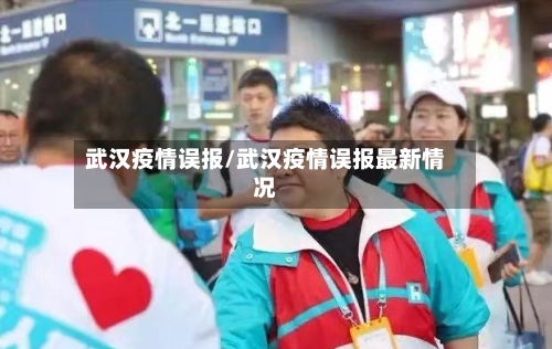 武汉疫情误报/武汉疫情误报最新情况-第1张图片