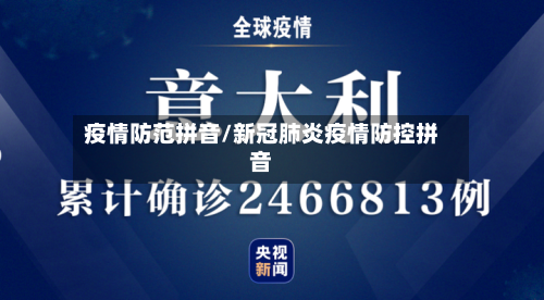 疫情防范拼音/新冠肺炎疫情防控拼音-第1张图片