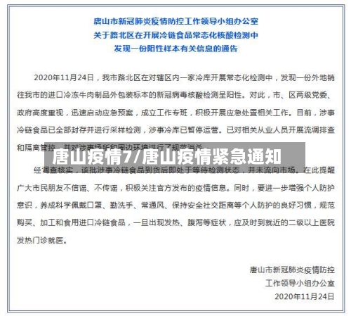 唐山疫情7/唐山疫情紧急通知-第1张图片