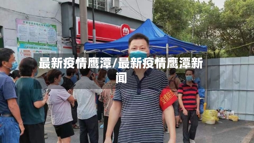 最新疫情鹰潭/最新疫情鹰潭新闻-第2张图片