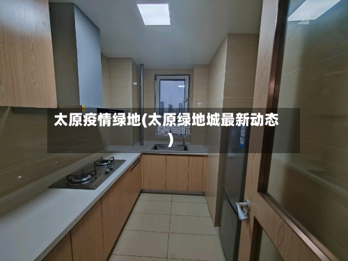 太原疫情绿地(太原绿地城最新动态)-第3张图片