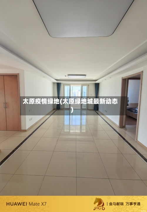 太原疫情绿地(太原绿地城最新动态)-第1张图片