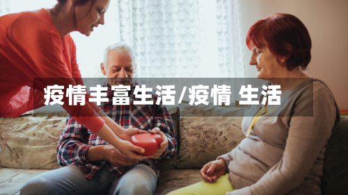 疫情丰富生活/疫情 生活-第2张图片