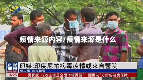 疫情来源内容/疫情来源是什么-第1张图片