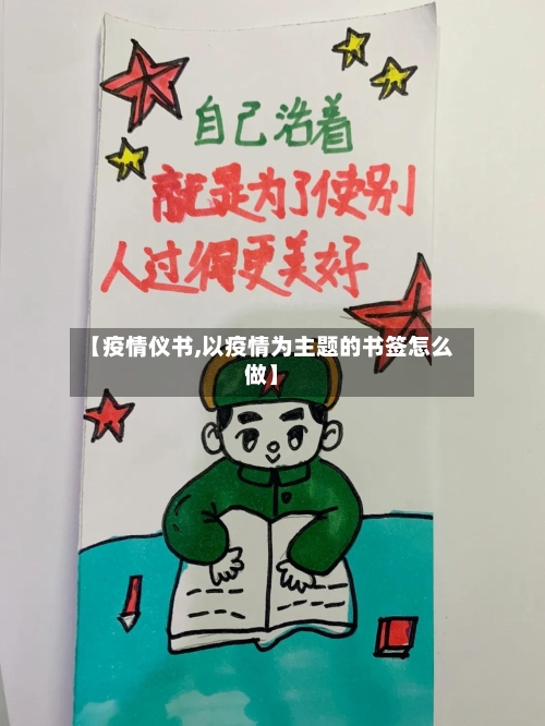 【疫情仪书,以疫情为主题的书签怎么做】-第3张图片