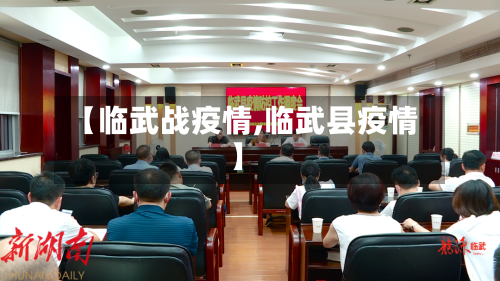 【临武战疫情,临武县疫情】-第1张图片