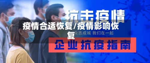 疫情合适恢复/疫情影响恢复-第1张图片