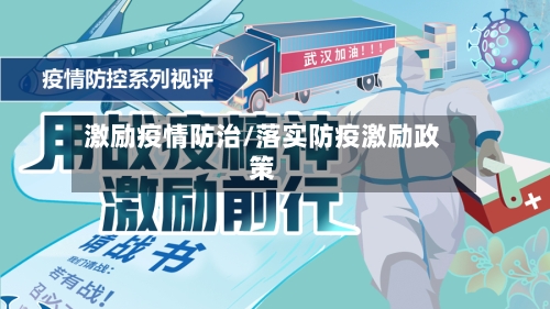 激励疫情防治/落实防疫激励政策-第2张图片