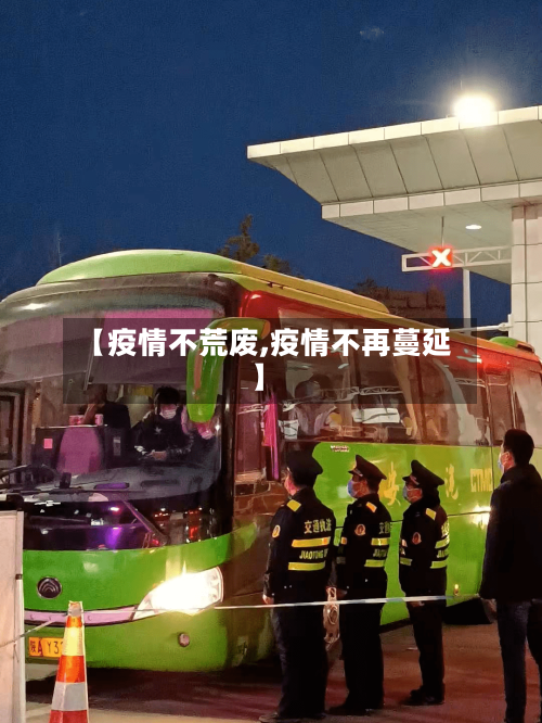 【疫情不荒废,疫情不再蔓延】-第2张图片