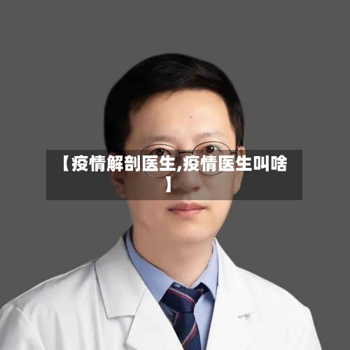 【疫情解剖医生,疫情医生叫啥】-第2张图片