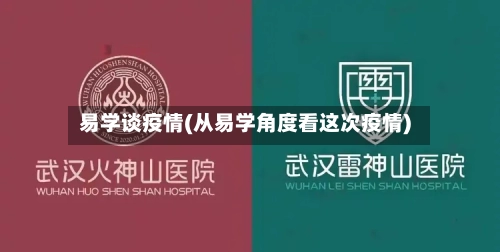 易学谈疫情(从易学角度看这次疫情)-第3张图片