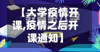 【大学疫情开课,疫情之后开课通知】-第1张图片