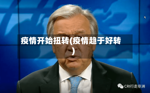 疫情开始扭转(疫情趋于好转)-第1张图片