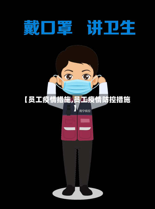 【员工疫情措施,员工疫情防控措施】-第2张图片