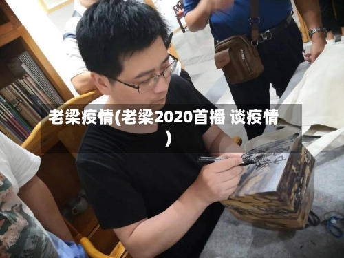 老梁疫情(老梁2020首播 谈疫情)-第2张图片