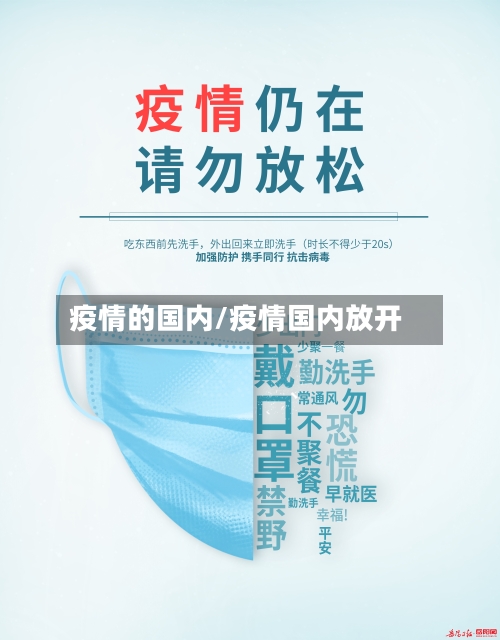 疫情的国内/疫情国内放开-第2张图片