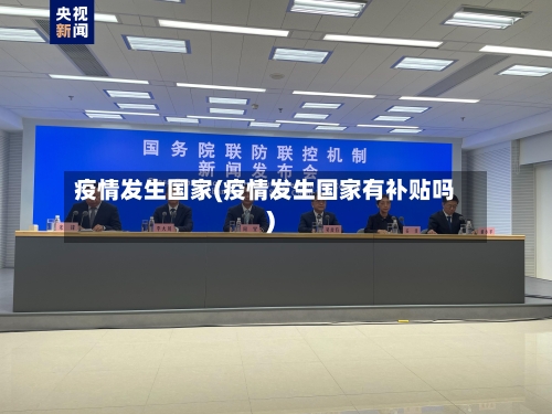 疫情发生国家(疫情发生国家有补贴吗)-第1张图片