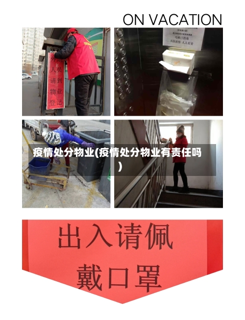疫情处分物业(疫情处分物业有责任吗)-第1张图片