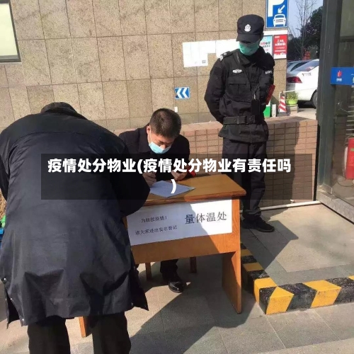 疫情处分物业(疫情处分物业有责任吗)-第3张图片