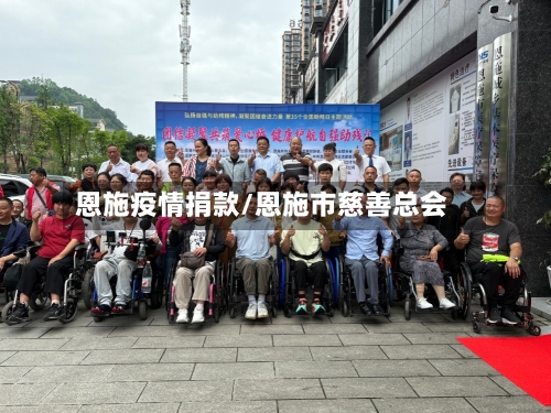 恩施疫情捐款/恩施市慈善总会-第2张图片