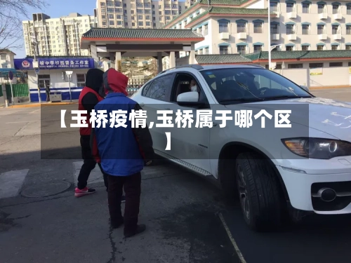 【玉桥疫情,玉桥属于哪个区】-第2张图片