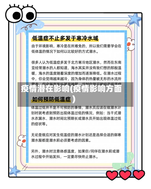 疫情潜在影响(疫情影响方面)-第1张图片