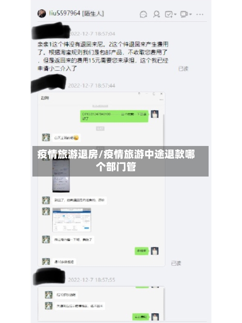 疫情旅游退房/疫情旅游中途退款哪个部门管-第1张图片