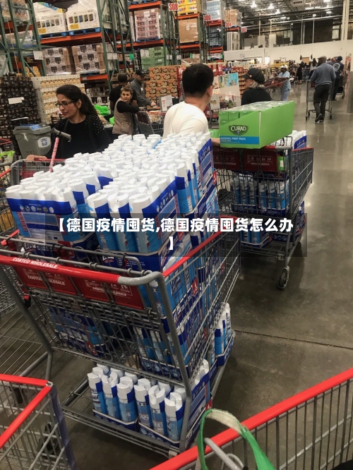 【德国疫情囤货,德国疫情囤货怎么办】-第2张图片