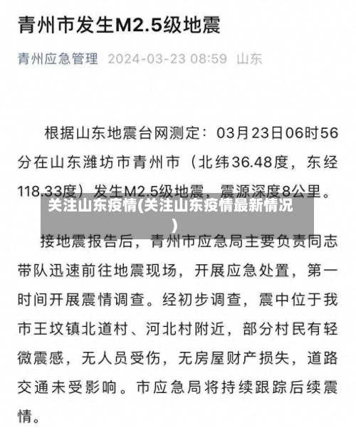 关注山东疫情(关注山东疫情最新情况)-第3张图片