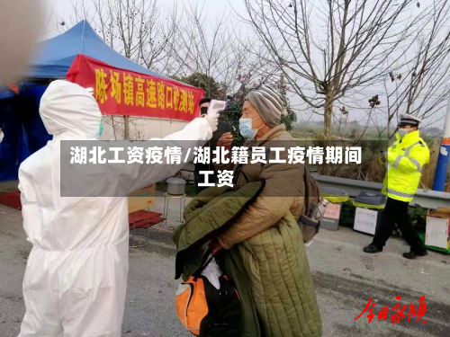 湖北工资疫情/湖北籍员工疫情期间工资-第1张图片
