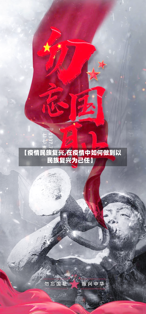 【疫情民族复兴,在疫情中如何做到以民族复兴为己任】-第2张图片