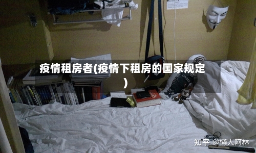 疫情租房者(疫情下租房的国家规定)-第2张图片