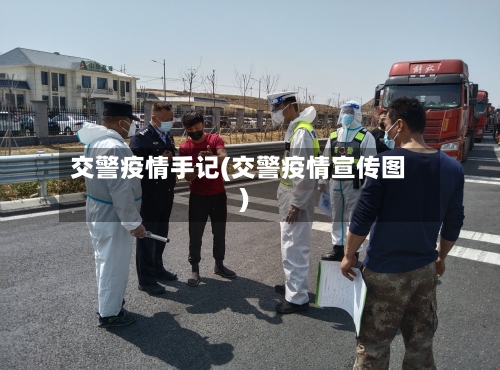 交警疫情手记(交警疫情宣传图)-第3张图片
