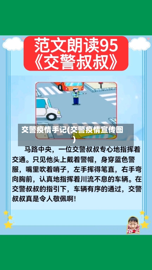 交警疫情手记(交警疫情宣传图)-第2张图片