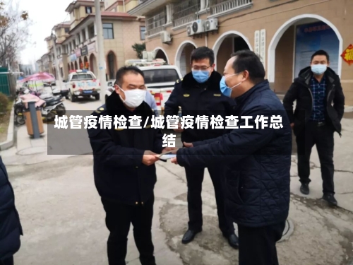 城管疫情检查/城管疫情检查工作总结-第1张图片