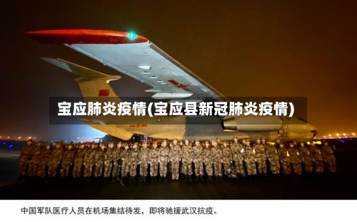 宝应肺炎疫情(宝应县新冠肺炎疫情)-第2张图片