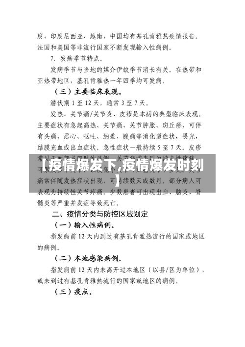 【疫情爆发下,疫情爆发时刻】-第1张图片