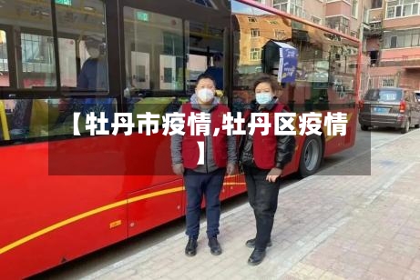 【牡丹市疫情,牡丹区疫情】-第3张图片