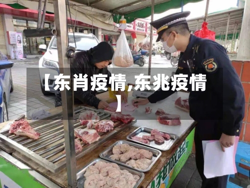 【东肖疫情,东兆疫情】-第1张图片
