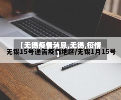 【无锡疫情消息,无锡,疫情】-第2张图片
