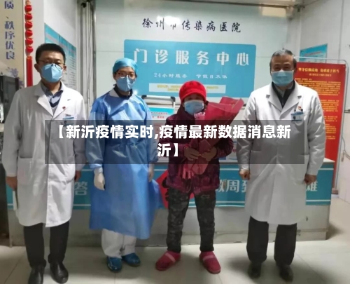 【新沂疫情实时,疫情最新数据消息新沂】-第2张图片