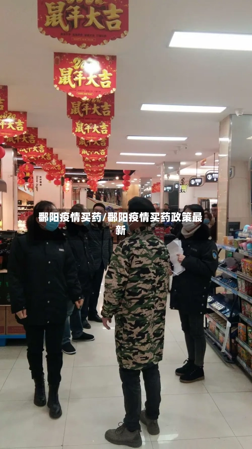 鄱阳疫情买药/鄱阳疫情买药政策最新-第2张图片