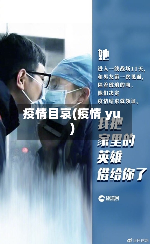 疫情目哀(疫情 yu)-第1张图片