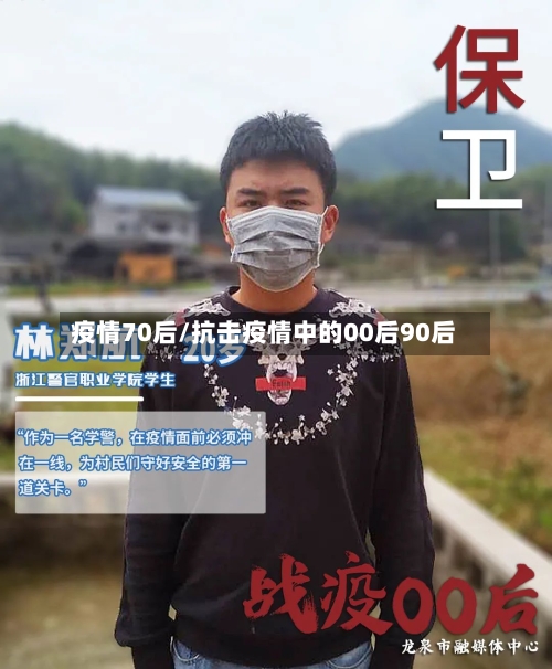 疫情70后/抗击疫情中的00后90后-第3张图片