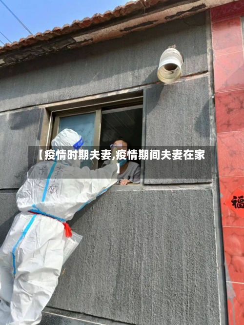 【疫情时期夫妻,疫情期间夫妻在家】-第2张图片