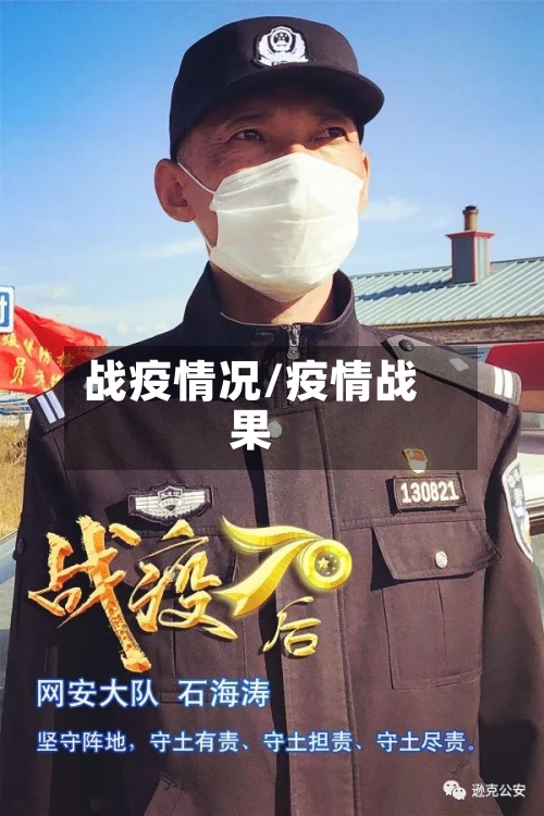 战疫情况/疫情战果-第1张图片