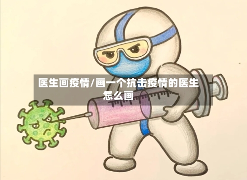 医生画疫情/画一个抗击疫情的医生怎么画-第1张图片