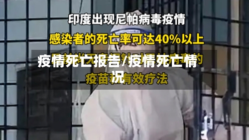 疫情死亡报告/疫情死亡情况-第2张图片
